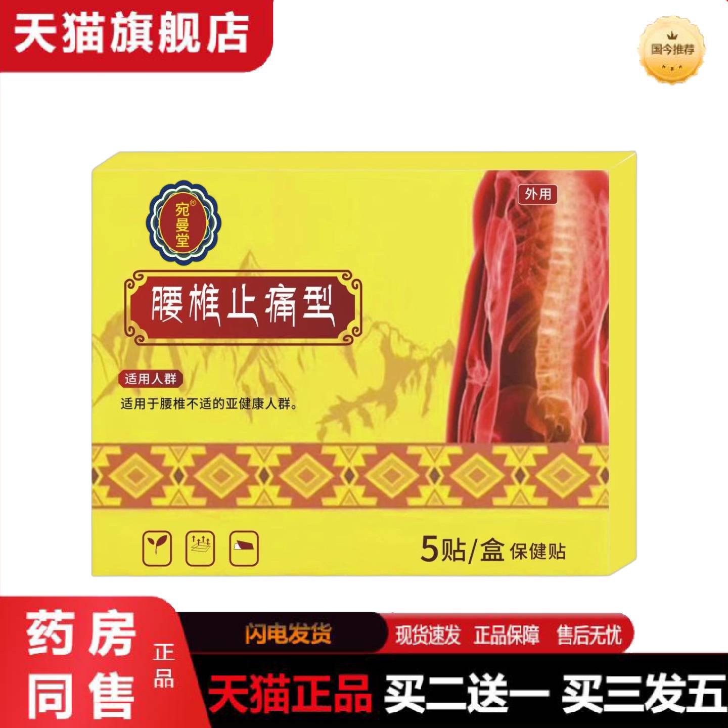 天猫正品宛曼堂腰椎疼痛型保健贴5贴/盒舒缓