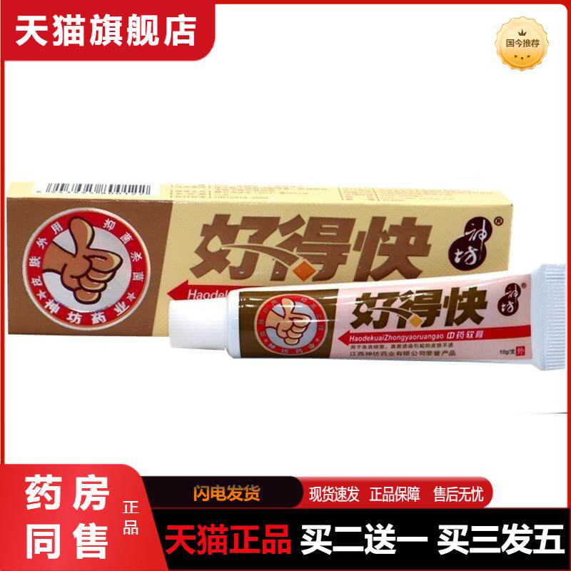 好得快乳膏神坊中软膏天猫正品好的快乳膏皮肤外用抑菌软膏10g