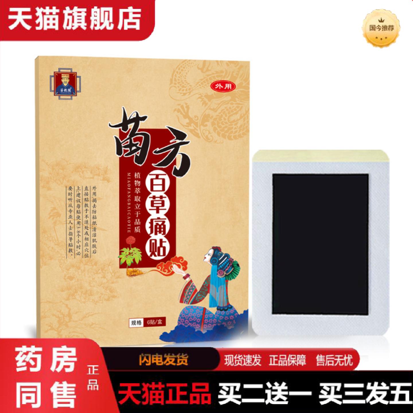 正品苗方膏贴百草痛贴关节贴艾灸贴老黑膏贴膝盖贴颈椎