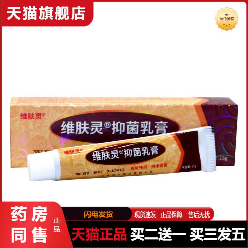 维肤灵草本抑菌乳膏维肤灵软膏 皮肤外用乳膏官方天猫正品