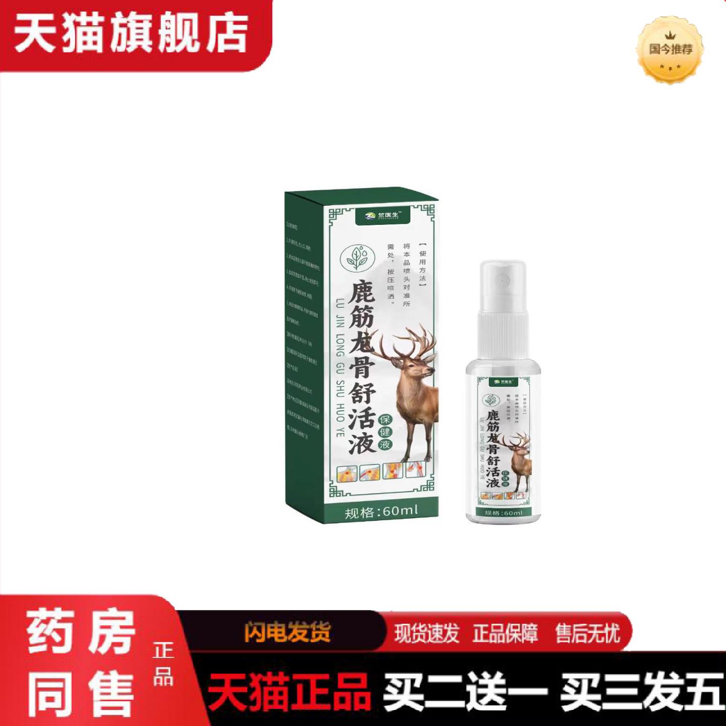 天猫正品鹿筋消痛液草本透骨液颈肩腰腿喷剂
