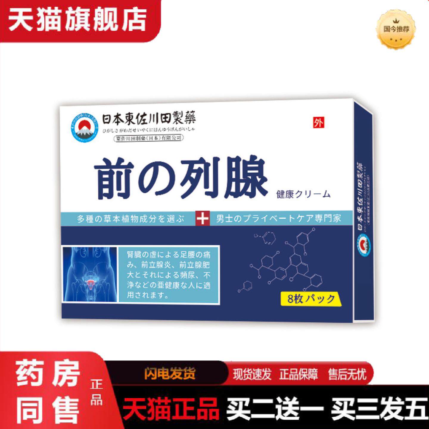天猫正品日本東佐川田贴前列腺尿频尿急增生肥大男士外用膏贴