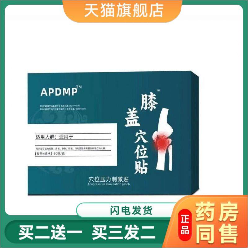 APDMP膝盖穴位贴官方旗舰店关节疼痛滑膜炎半月板贴膏膏损伤
