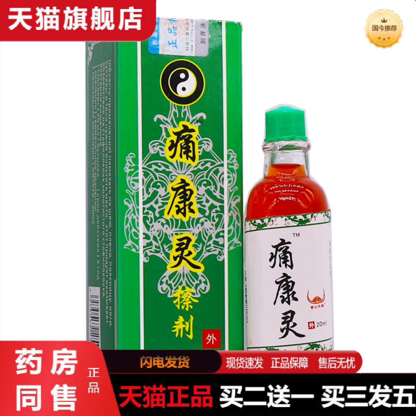 天猫正品苗公三宝痛康灵20ML关节肩周腰腿疼痛不适舒筋通络按摩精
