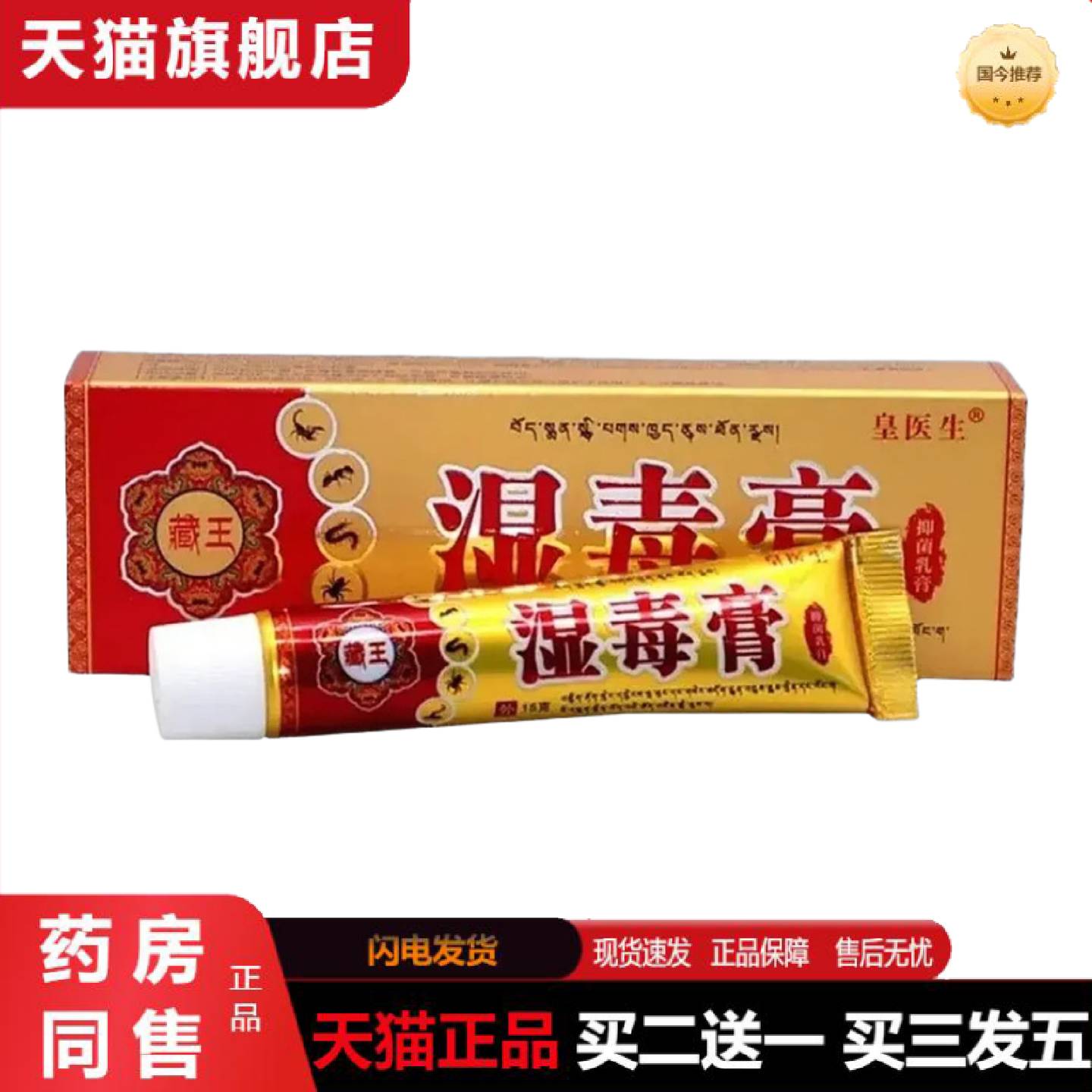 天猫正品丰源苗方湿毒膏15g/支皇医生藏王湿毒膏外用抑菌膏