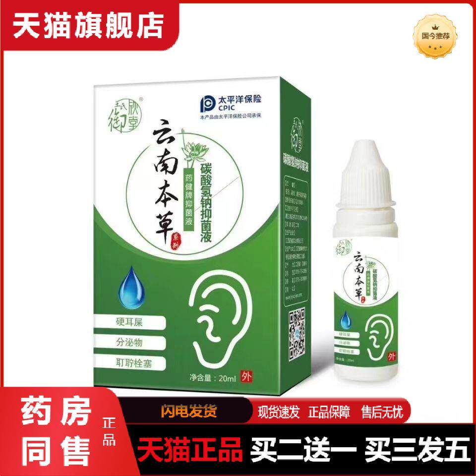 云南本草滴耳液耳痒耳垢软化耳道清洁洗耳水流脓干硬抑菌滴耳液