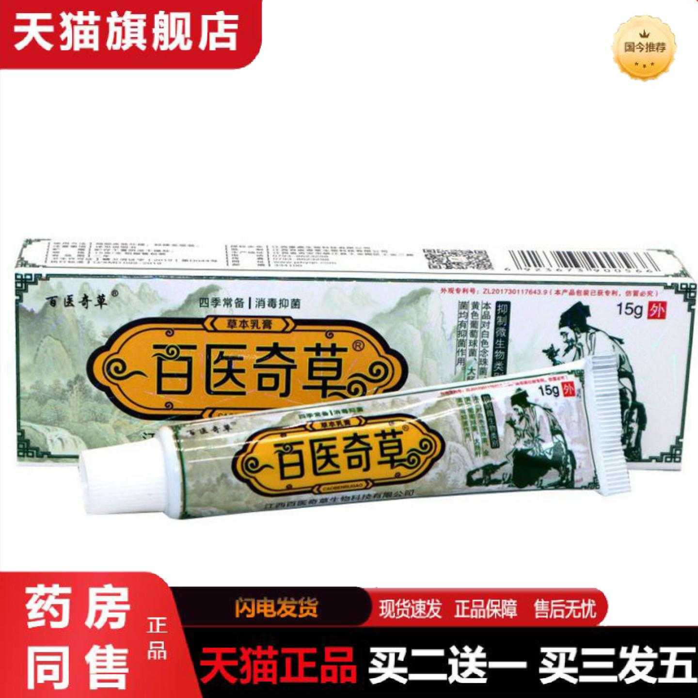 天猫正品当天百医奇草百医奇草草本乳皮肤外用软