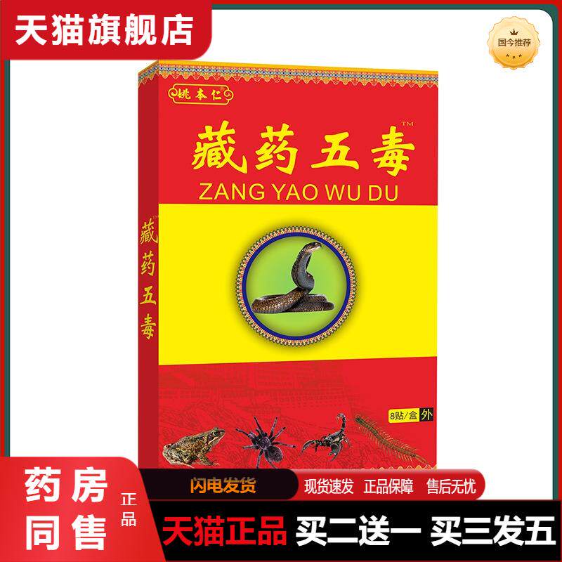 天猫正品藏五毒膏贴远红外消痛贴一盒八贴颈肩腰腿
