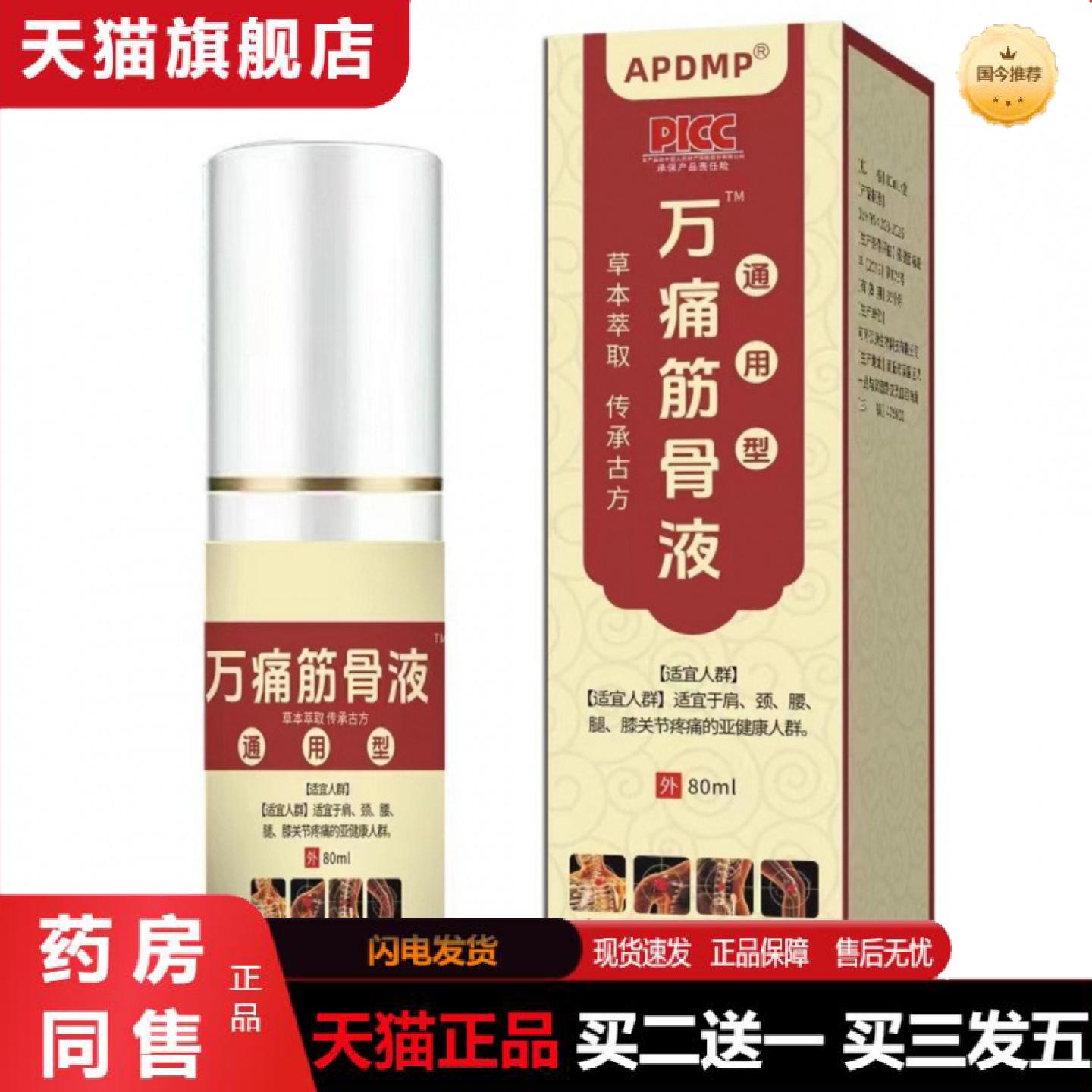 天猫正品万痛筋骨液喷剂80ml肩颈腰椎关节按摩精油
