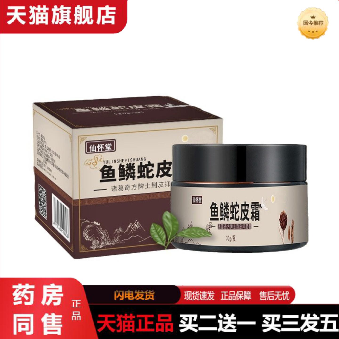 天猫正品仙怀堂鱼鳞蛇皮霜皮肤外用30g鸡皮肤身体霜