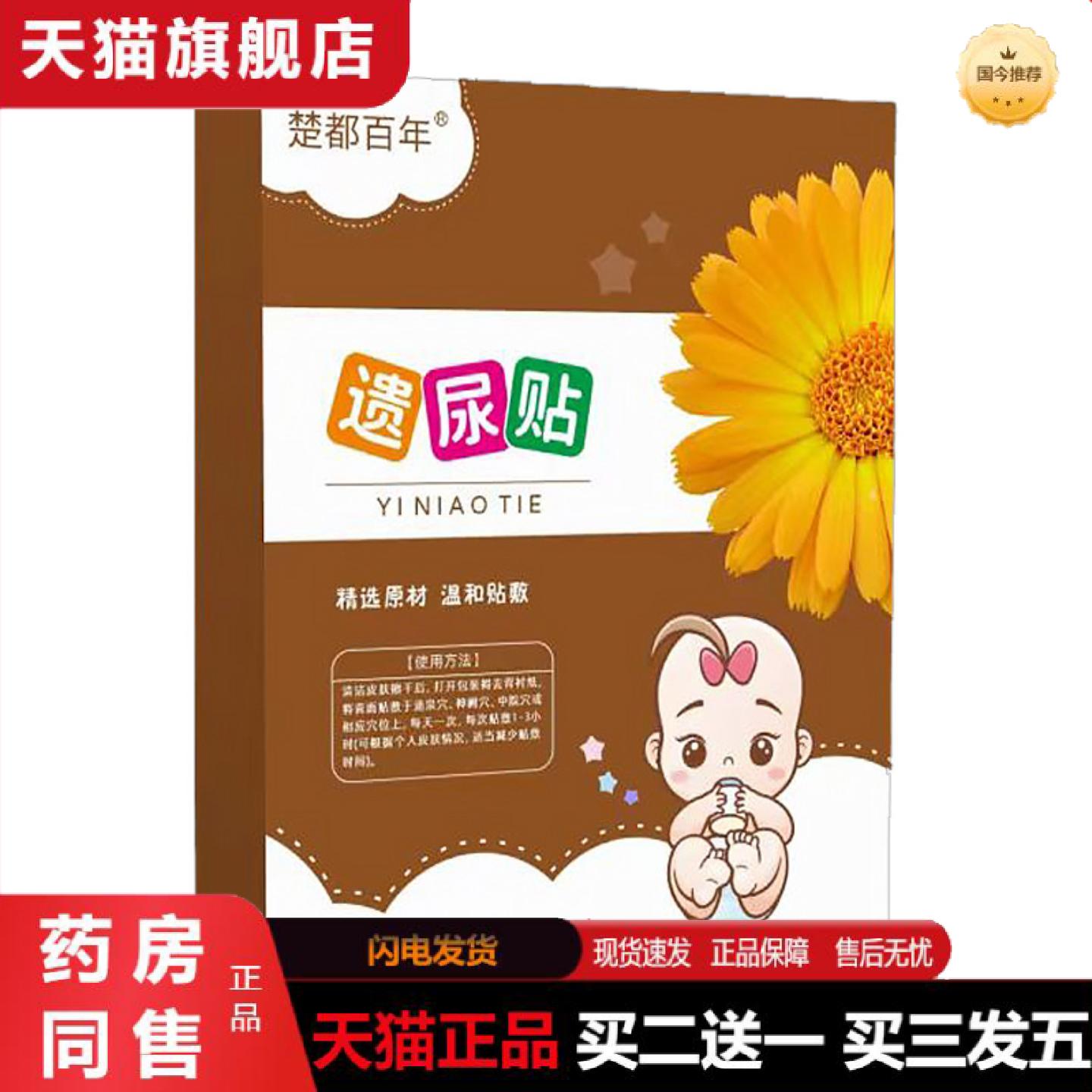 天猫正品当天楚都百年遗尿保健贴孩子尿床贴遗尿裤贴儿童尿