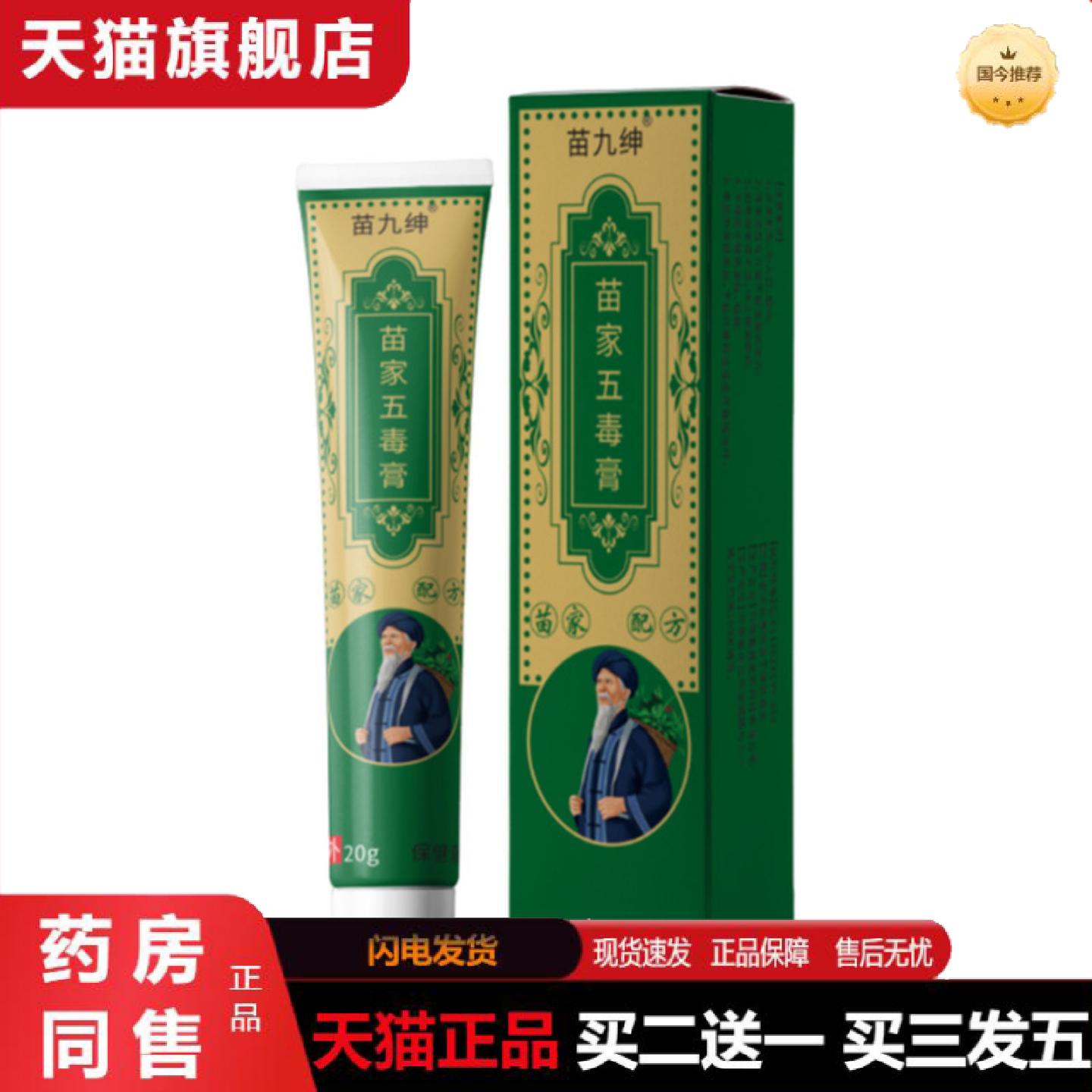 天猫正品苗九绅苗家五毒膏软膏手脚干痒痒皮肤外用乳膏