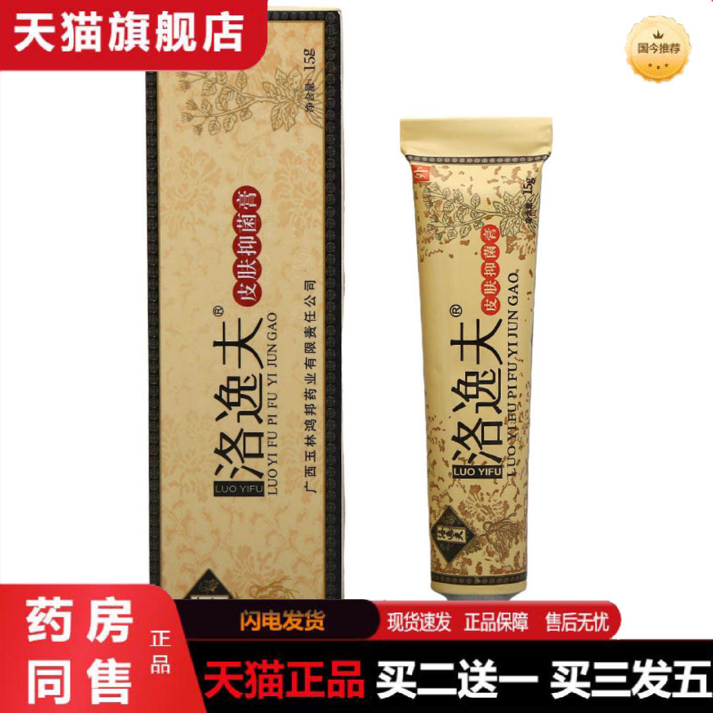 天猫正品洛逸夫皮肤抑菌膏15g外用软膏广西玉林鸿邦洛逸夫乳膏