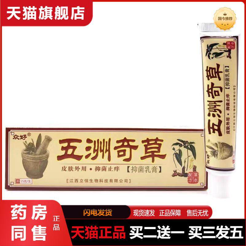 天猫正品众好五洲奇草乳膏软膏五州奇草成人皮肤外用
