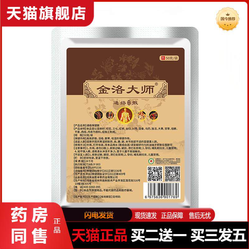 金洛大师通络保健散颈椎草本透骨外敷疼痛散纯中草自发热外敷粉