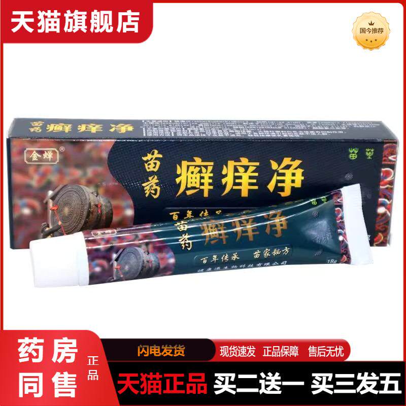 金蝉苗家癣痒净草本乳膏18g 0150