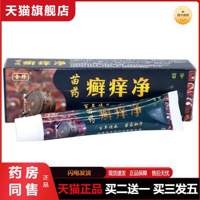 金蝉苗家癣痒净草本乳膏18g 0150