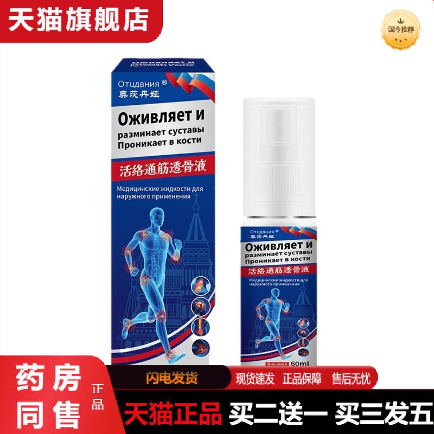 天猫正品俄罗斯奥茨丹娅活络通筋透骨液喷剂筋骨液颈肩腰腿膝盖关