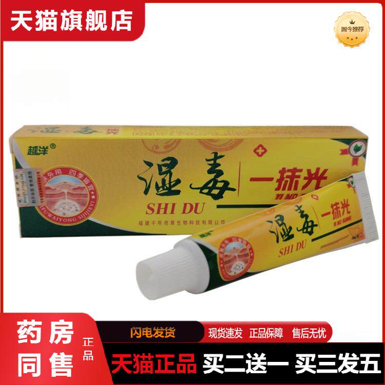 天猫正品越洋湿毒一抹光乳膏15g越洋湿毒一抹光软膏