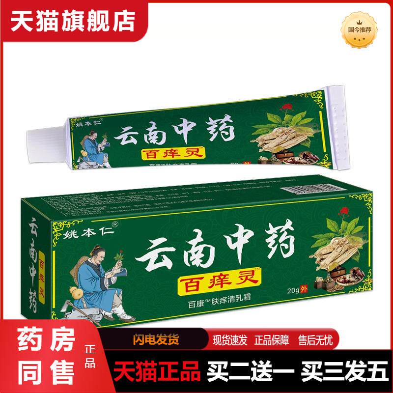 天猫正品姚本仁云南中百痒灵百草本抑菌瘙痒王外用软乳膏湿毒清