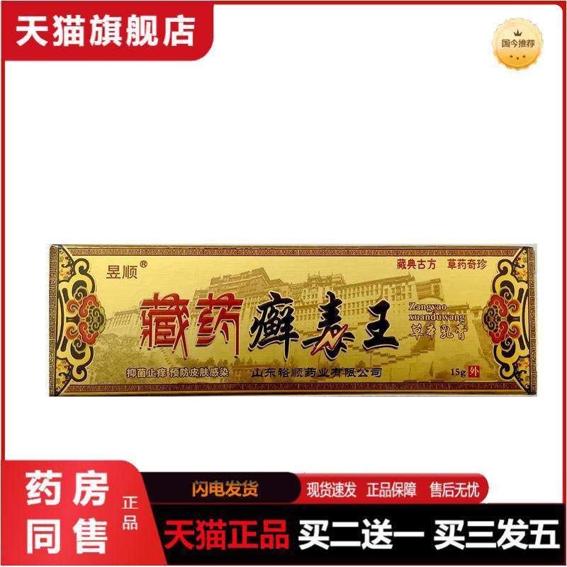 昱顺藏癣毒王臧癣毒王抑菌乳膏臧癣毒王