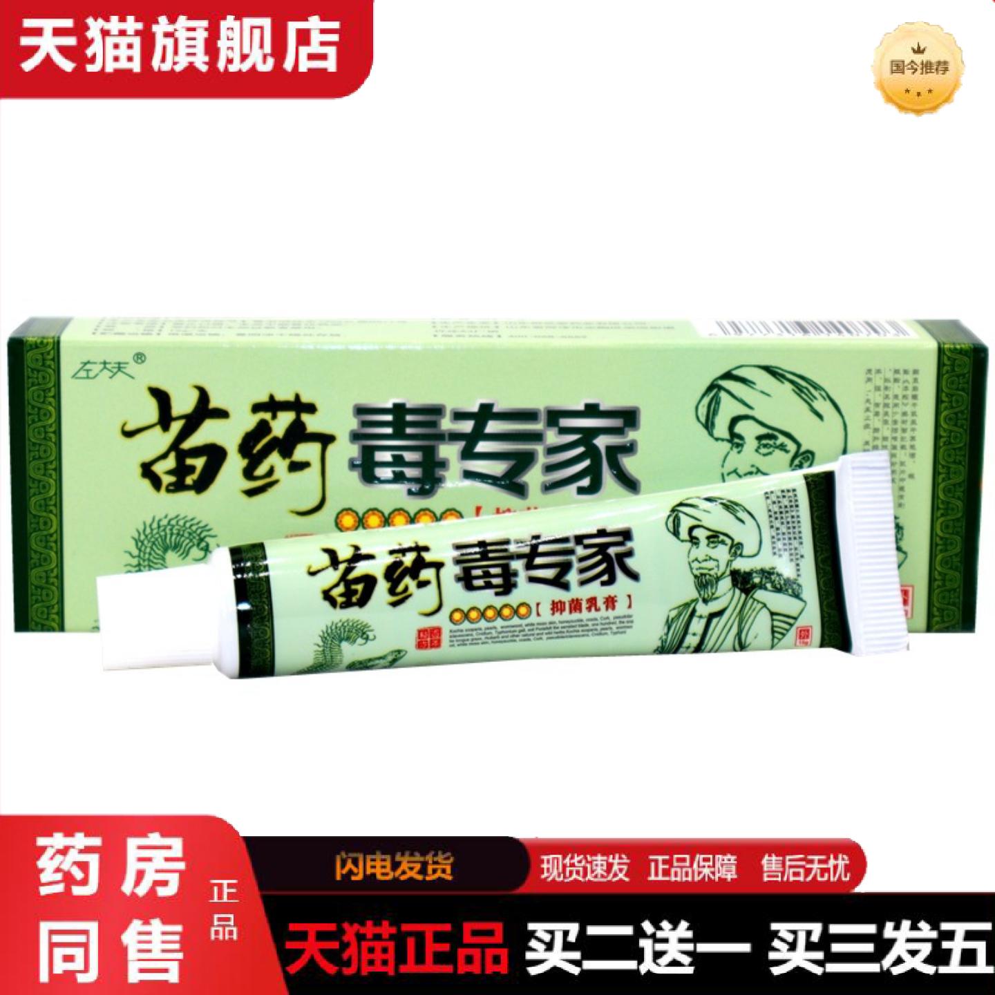 天猫正品左大夫毒专家草本乳膏苗毒专家草本外用抑菌痒不适软膏15