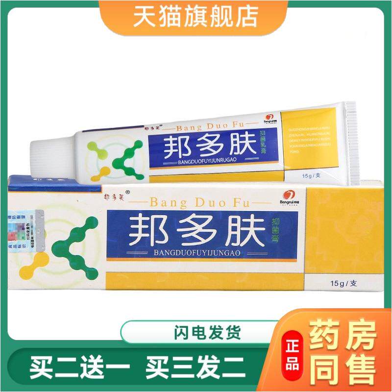 邦多肤软膏正品邦多肤抑菌乳膏帮多夫15g/支皮肤外用草本抑菌乳膏
