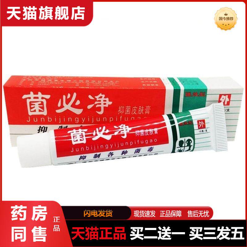正品健源堂菌必净草本乳膏软膏成人外用大腿内侧手足皮肤草本膏