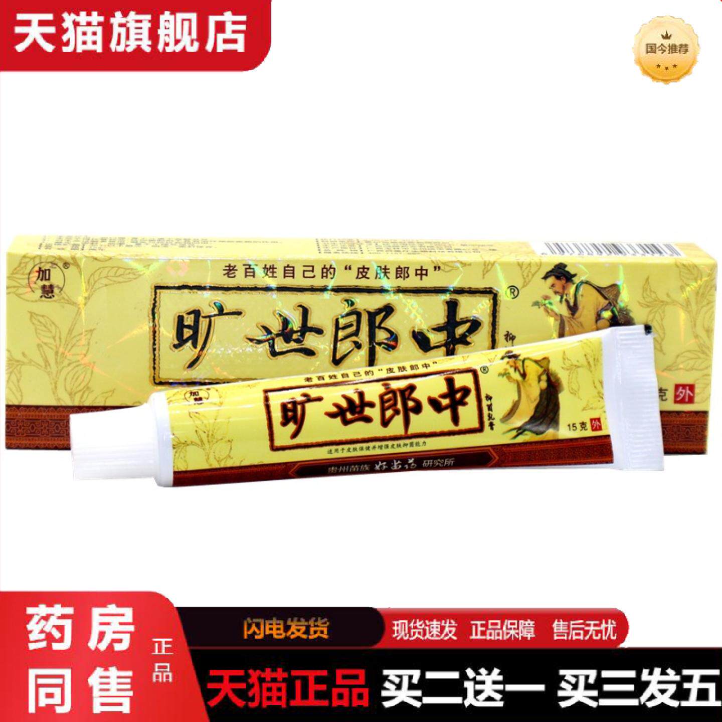 天猫正品加慧旷世郎中乳膏软膏旷世郎中外用痒不适膏