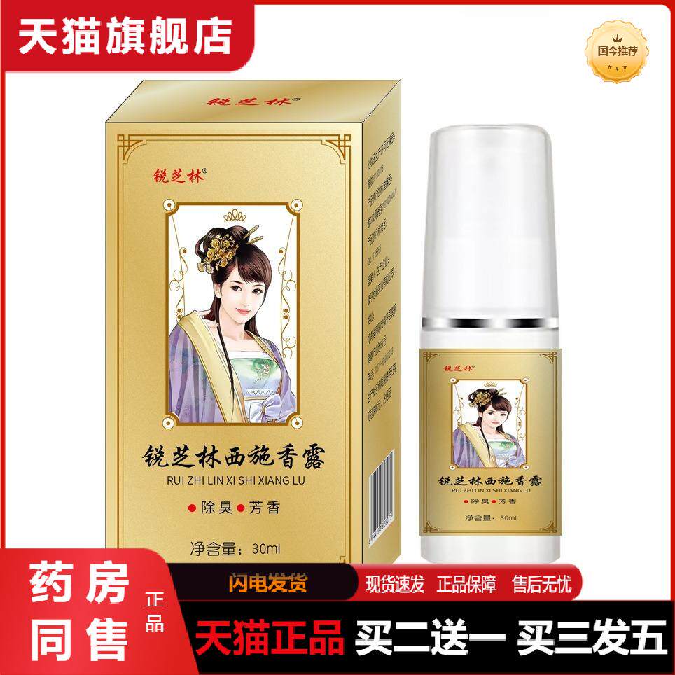 锐芝林西施香露腋下异味孤腋窝胳肢窝狐臭除臭喷雾天猫正品