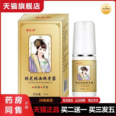 锐芝林西施香露腋下异味除根去孤腋窝胳肢窝狐臭除臭喷雾天猫正品