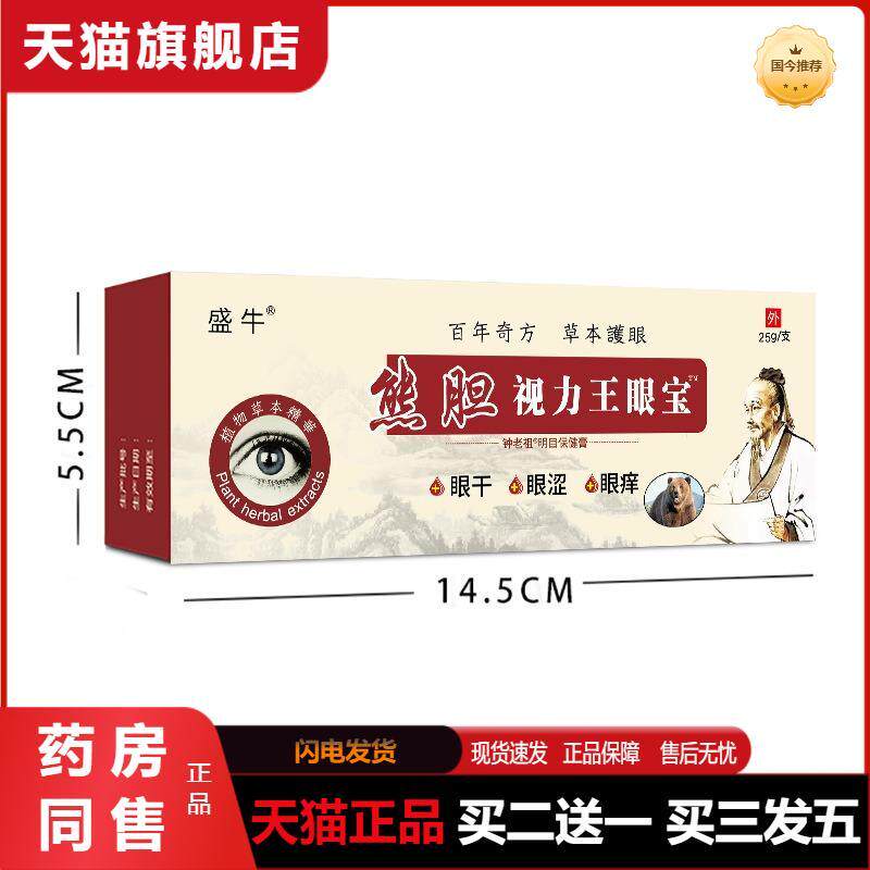 天猫正品熊胆视力王眼宝保健缓解疲劳草本明目眼膏