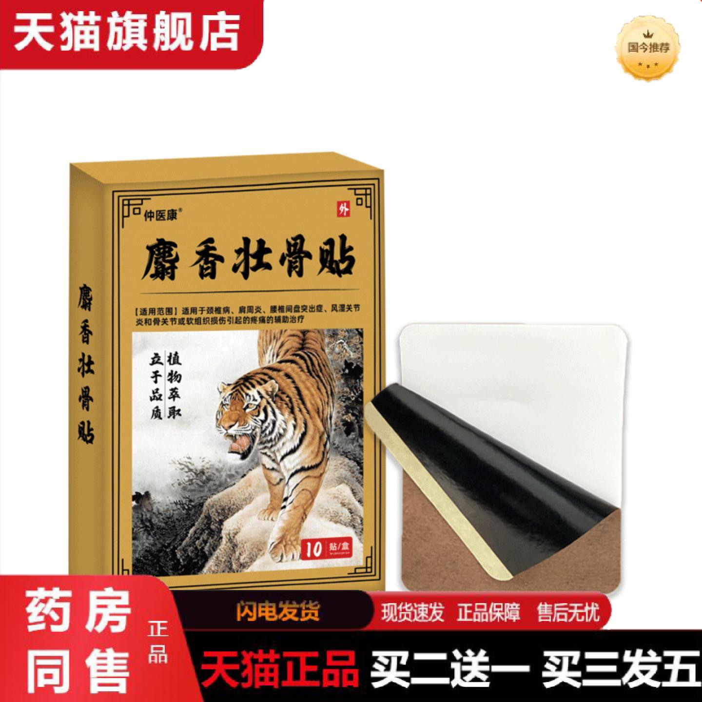 天猫正品麝香壮骨贴颈肩腰腿膏贴筋骨疼痛舒缓穴位贴发热藏虎骨灸