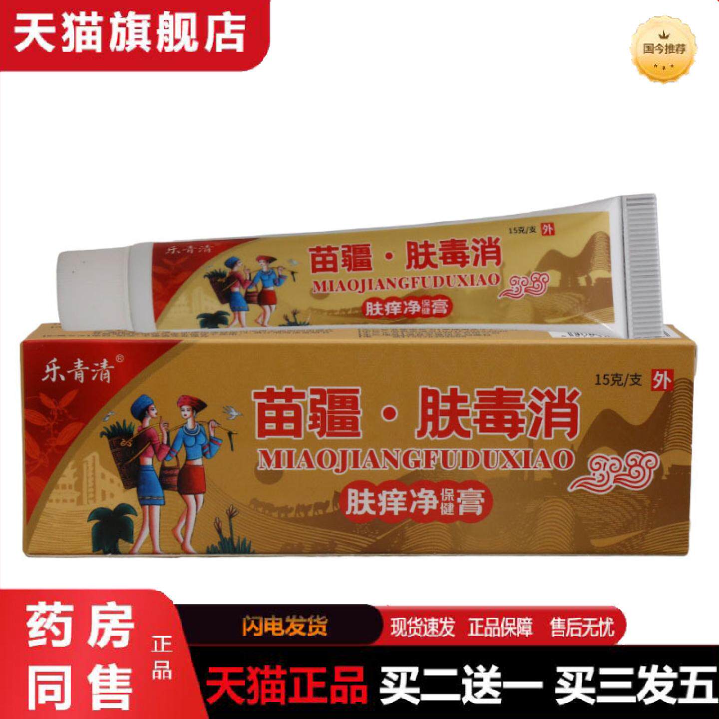 天猫正品乐青清苗疆肤毒消乳膏皮肤外用护理乳膏软膏