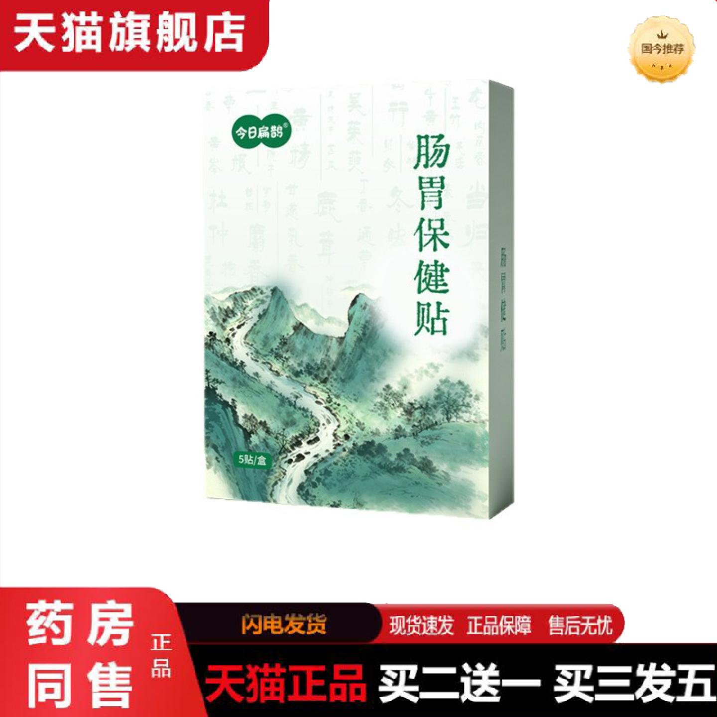 天猫正品今日扁鹊肠胃保健贴肚子受凉消食健脾舒贴积食穴位贴胃胀