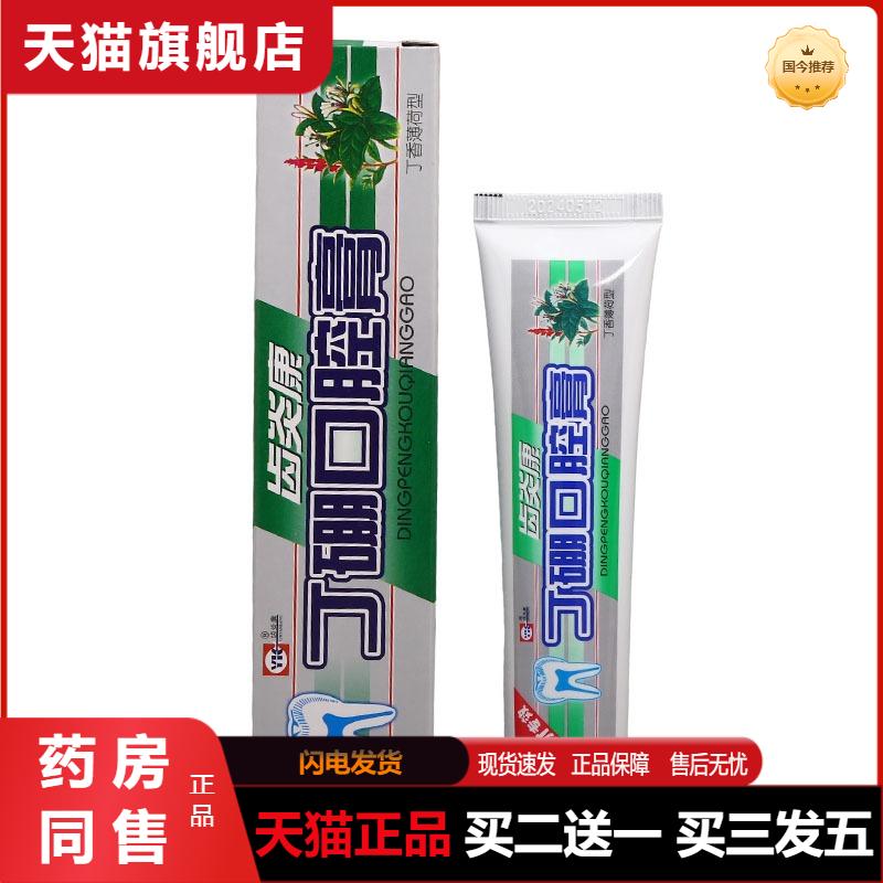 齿炎康丁硼口腔膏55g口腔护理抑菌清洁抑菌乳膏口腔膏异味抑菌用
