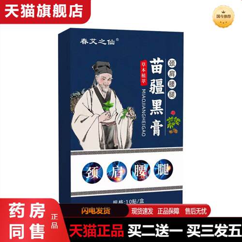 天猫正品古法工艺草本精华老黑腰椎颈椎苗疆老黑膝盖贴