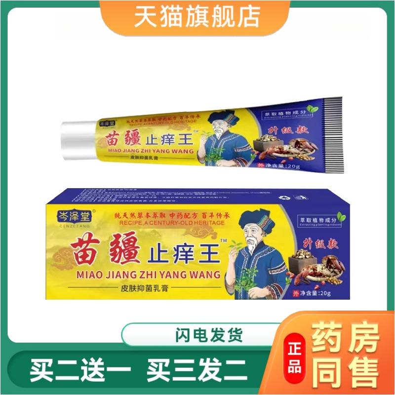 岑泽堂正宗苗疆皮肤瘙痒膏皮肤瘙痒皮肤瘙痒王强效皮肤皮瘙痒全身