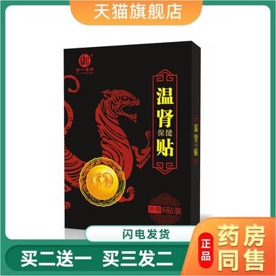 御一圣坊锁阳温肾保健贴6贴装/盒男士康复护理保健贴外用天猫正品