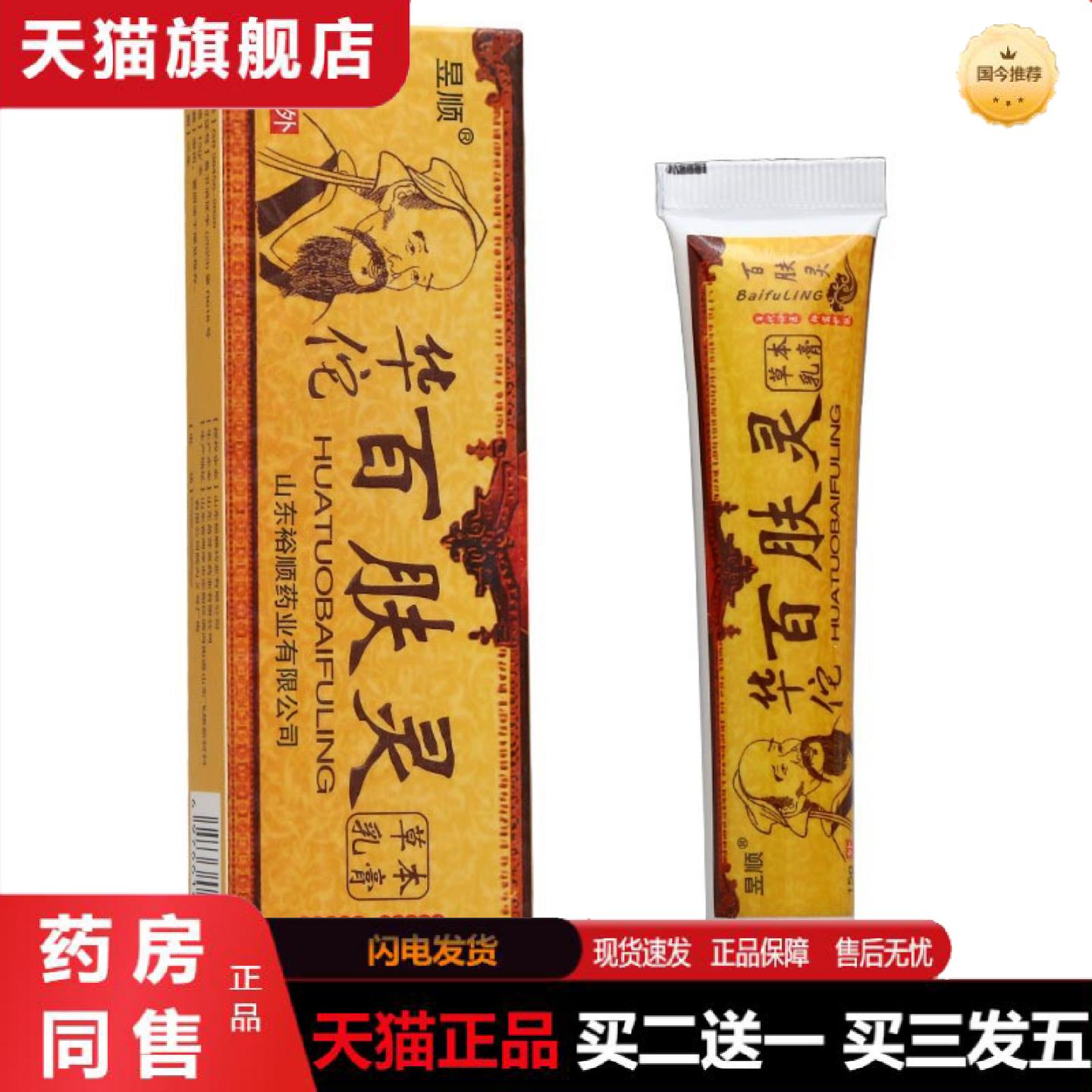 天猫正品昱顺百肤灵乳膏软膏皮肤外用草本软膏可