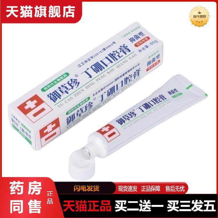 天猫正品御草珍康齿宁丁硼口腔膏65克丁香香型