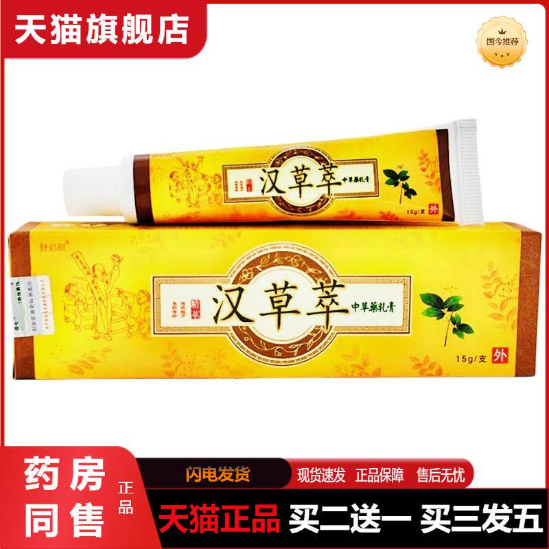 舒必刻汉草萃乳膏15g原爽霸牌汉草萃软膏皮肤外用汉草萃乳膏
