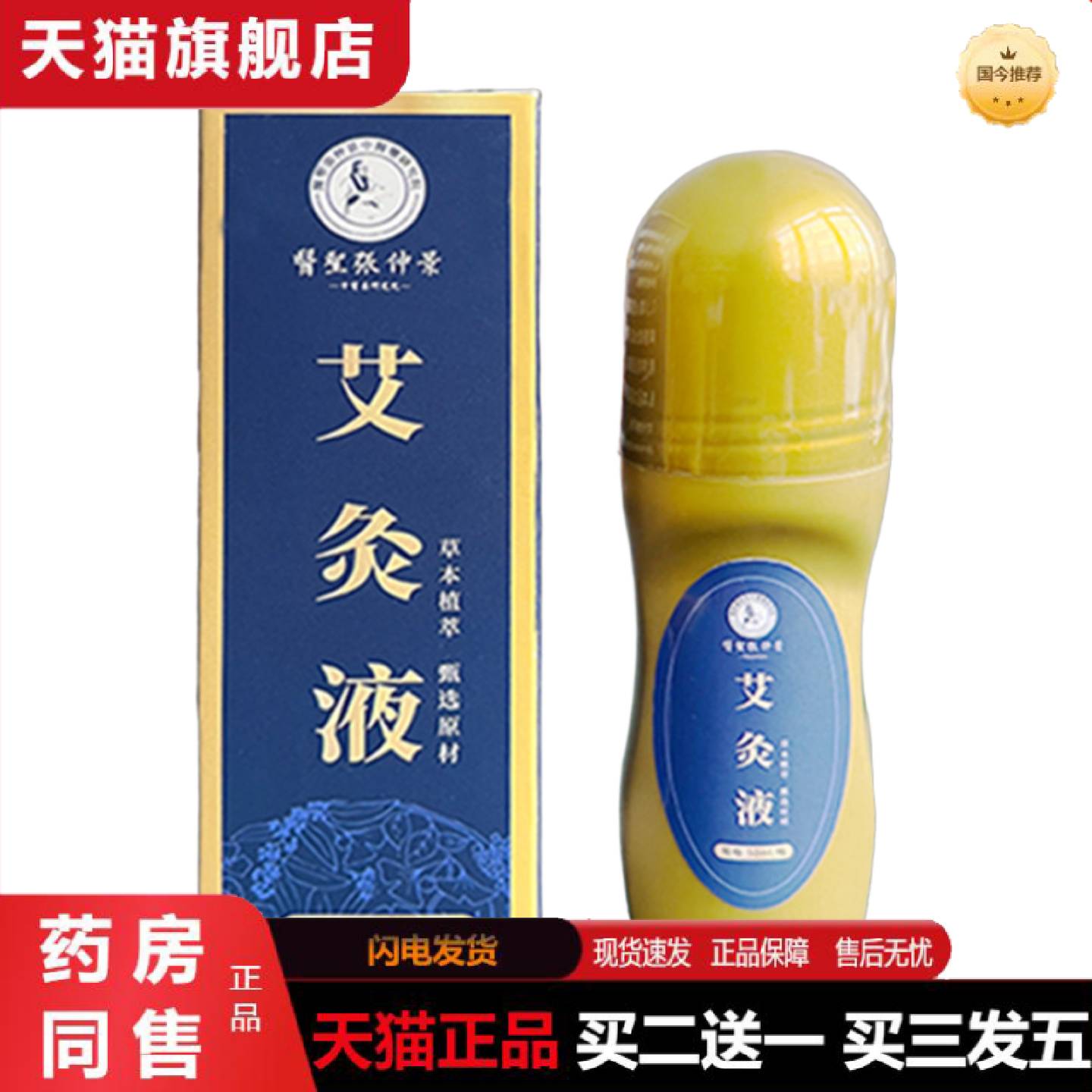 天猫正品医圣张仲景艾灸液发热透皮液经络舒活液全身按摩滚珠式艾