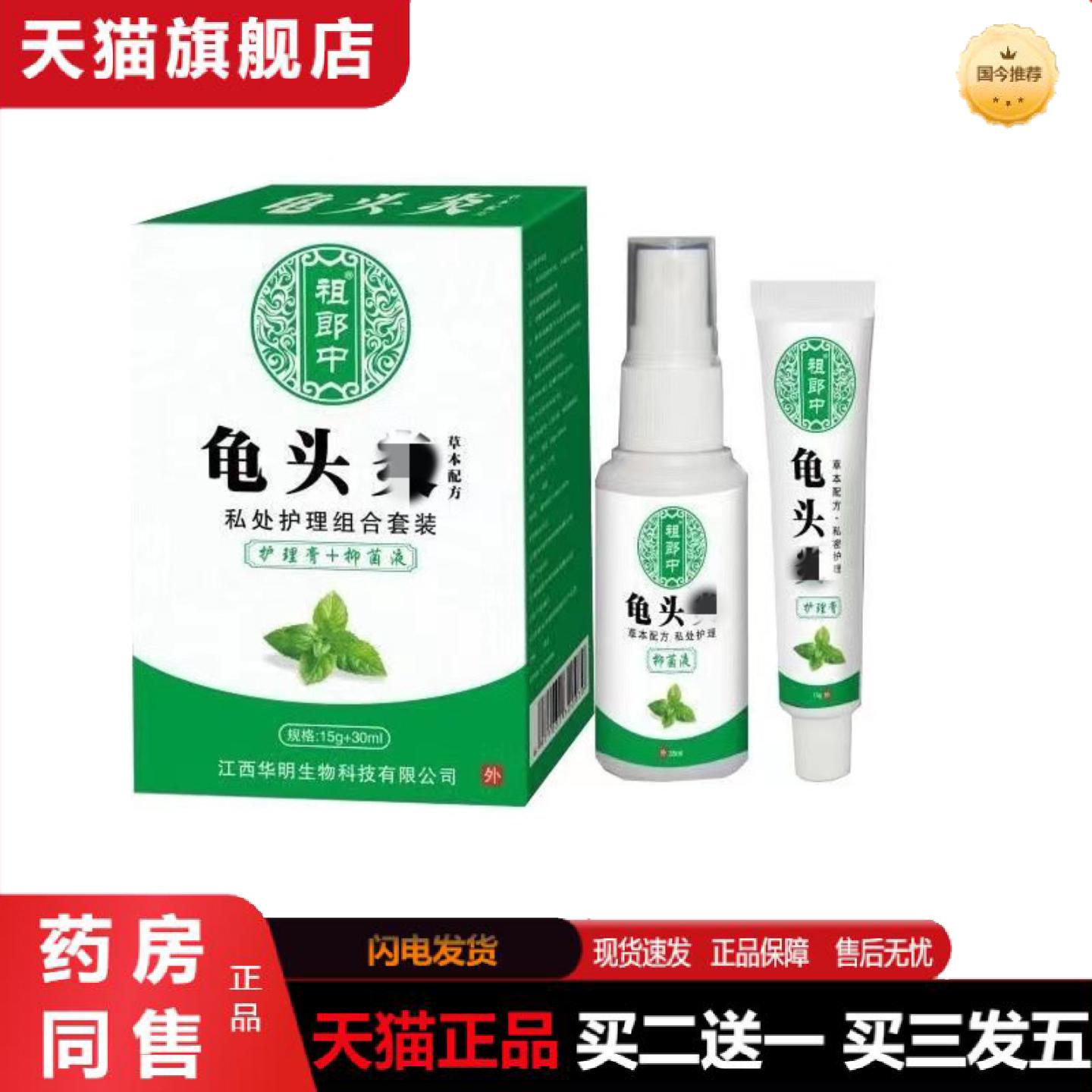 天猫正品祖郎中龟头x不适套装祖郎中私处护理套装