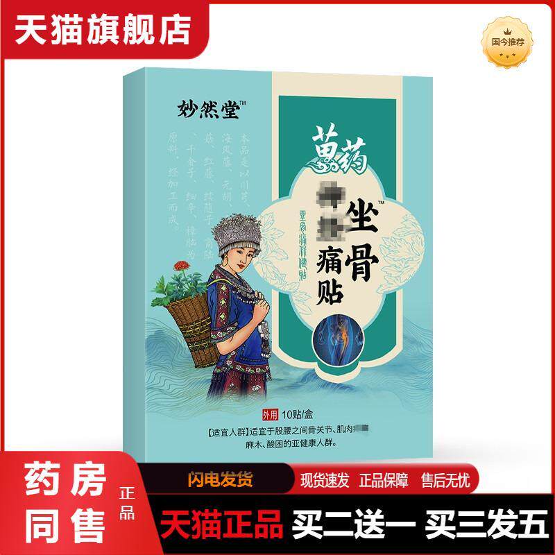 坐骨贴坐骨痛贴坐骨神J经痛膏腰椎贴膝盖颈椎贴手麻贴四肢麻木贴