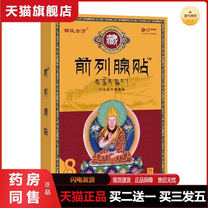 天猫正品邹氏全方前列腺贴保健护理贴益肾穴位贴草本膏贴