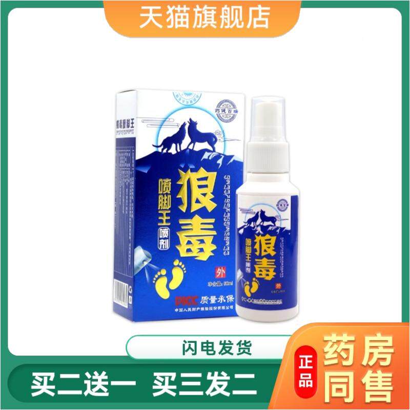 狼毒喷脚王喷剂脚部外用喷雾剂喷脚灵狼毒喷脚抑菌喷剂健正品