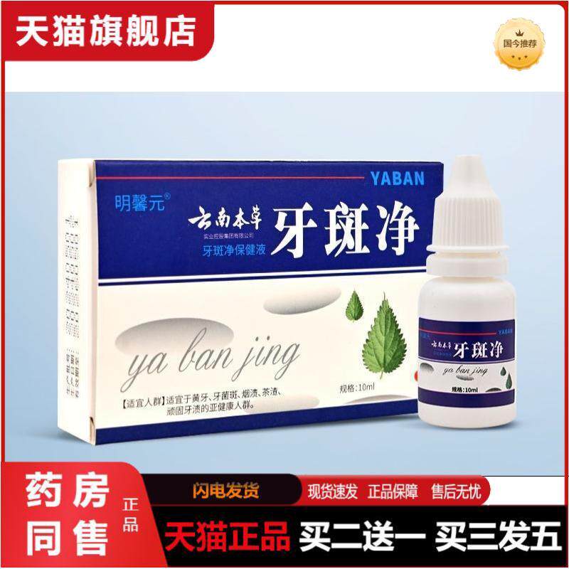 明馨元云南本草牙斑净黄牙烟烟渍茶渍氟斑牙洗牙粉液牙贴