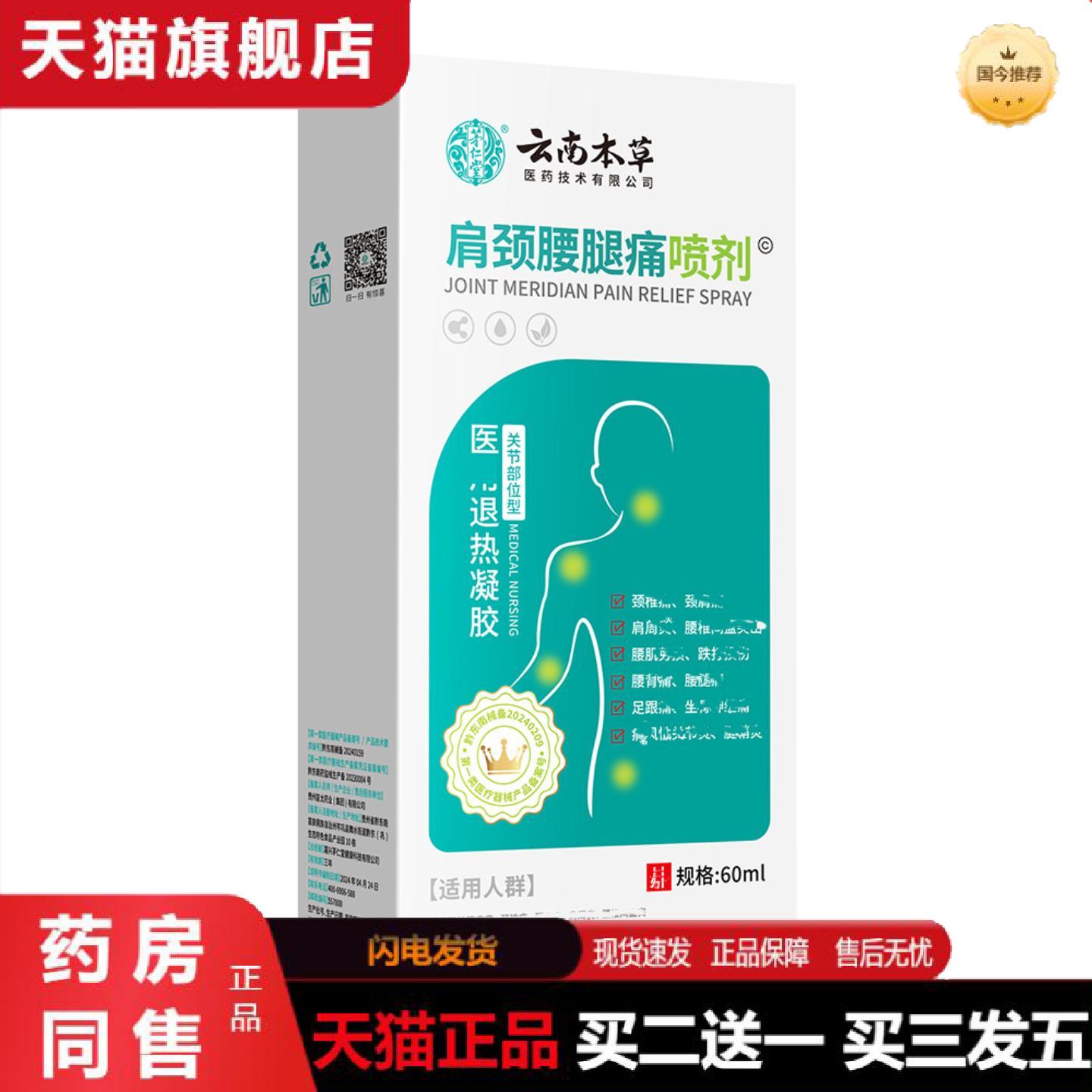 天猫正品茅仁堂云南本草颈肩腰腿痛喷剂60ml/盒男女可用身体护理