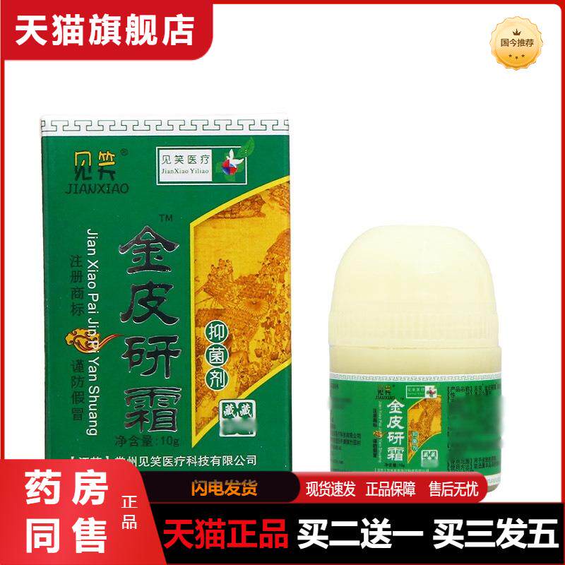 天猫正品见笑金皮研霜抑菌剂外用皮肤草本乳膏软膏可
